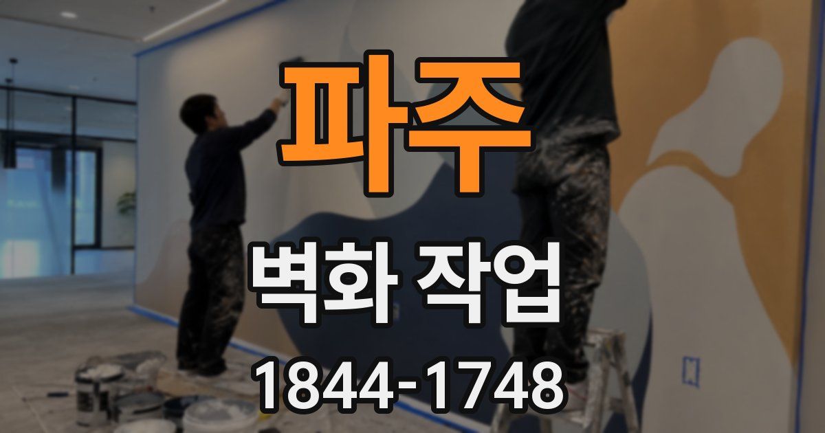 파주 벽화 작업