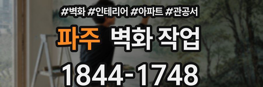 파주 벽화 작업