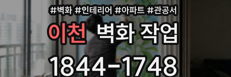 이천 벽화 작업