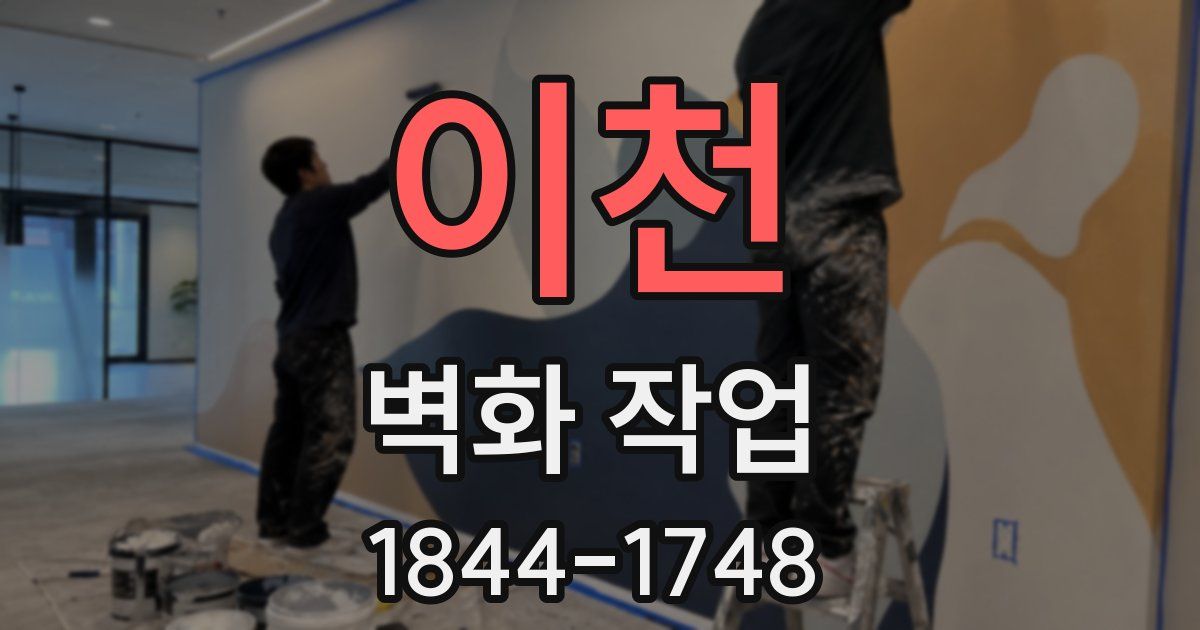 이천 벽화 작업