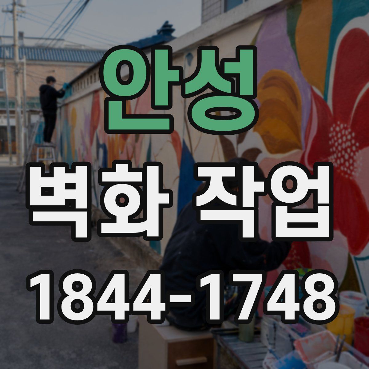 안성 벽화 작업