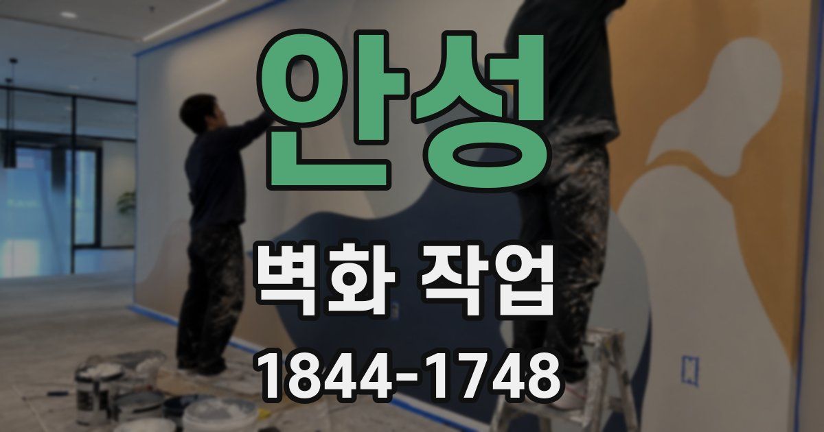 안성 벽화 작업