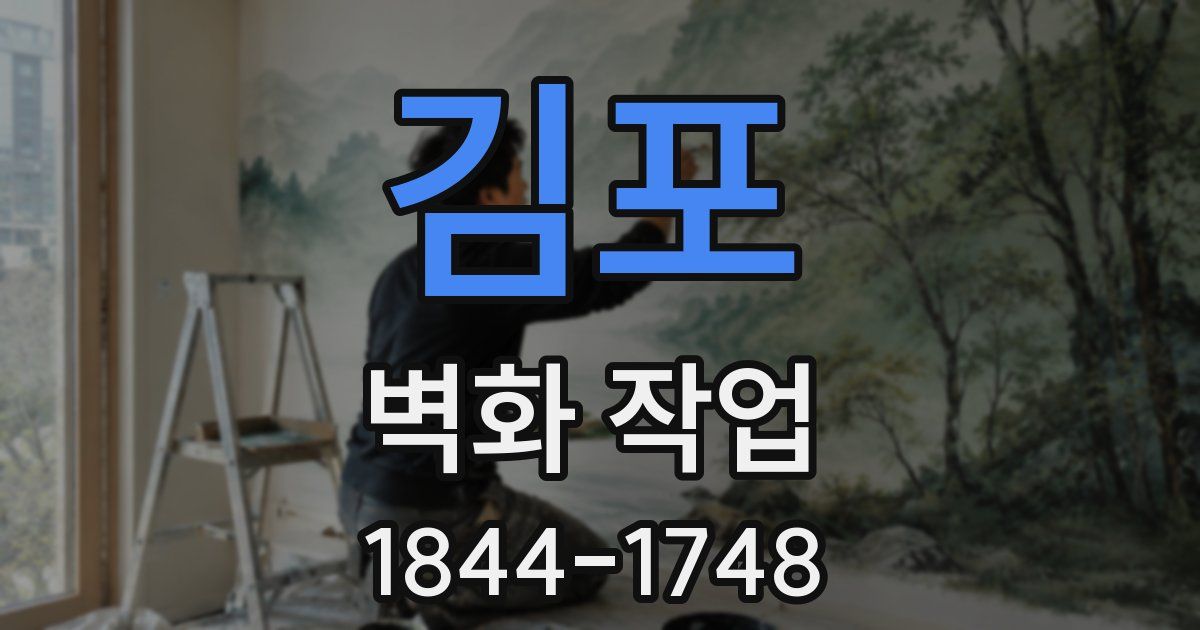 김포 벽화 작업
