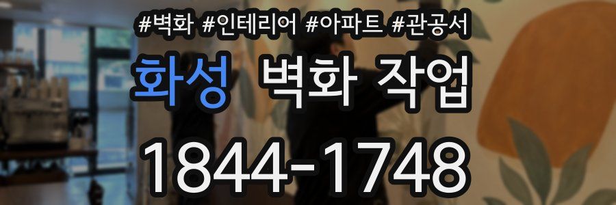 화성 벽화 작업