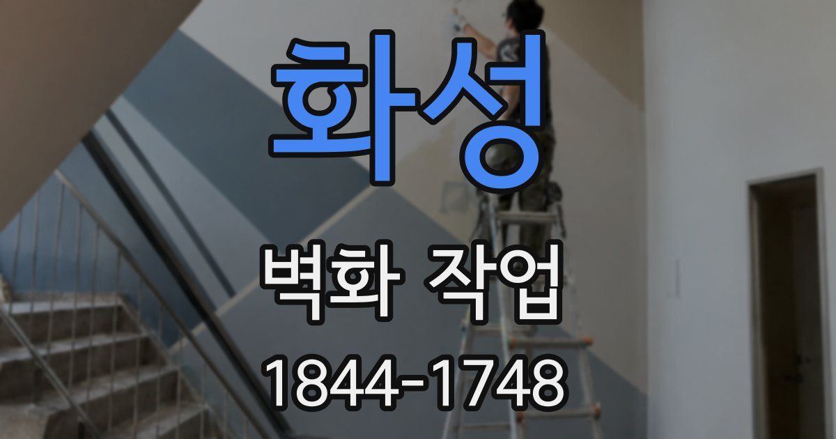 화성 벽화 작업