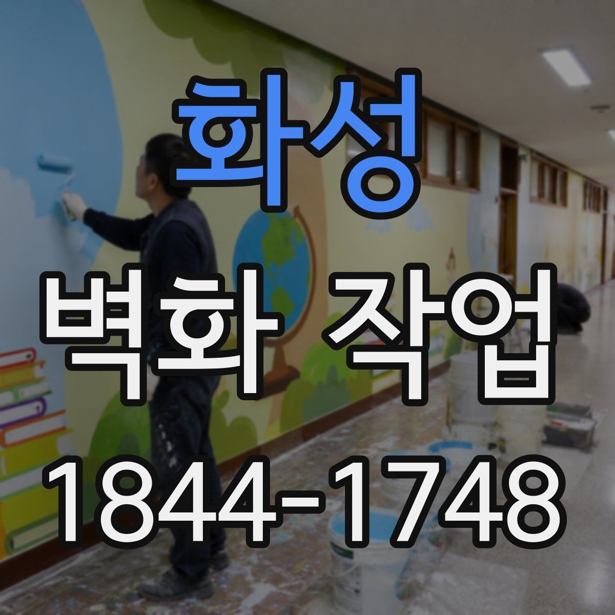 화성 벽화 작업