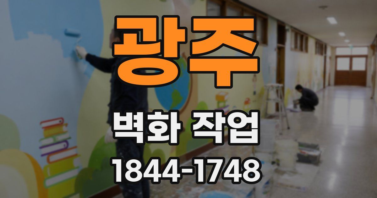 광주 벽화 작업