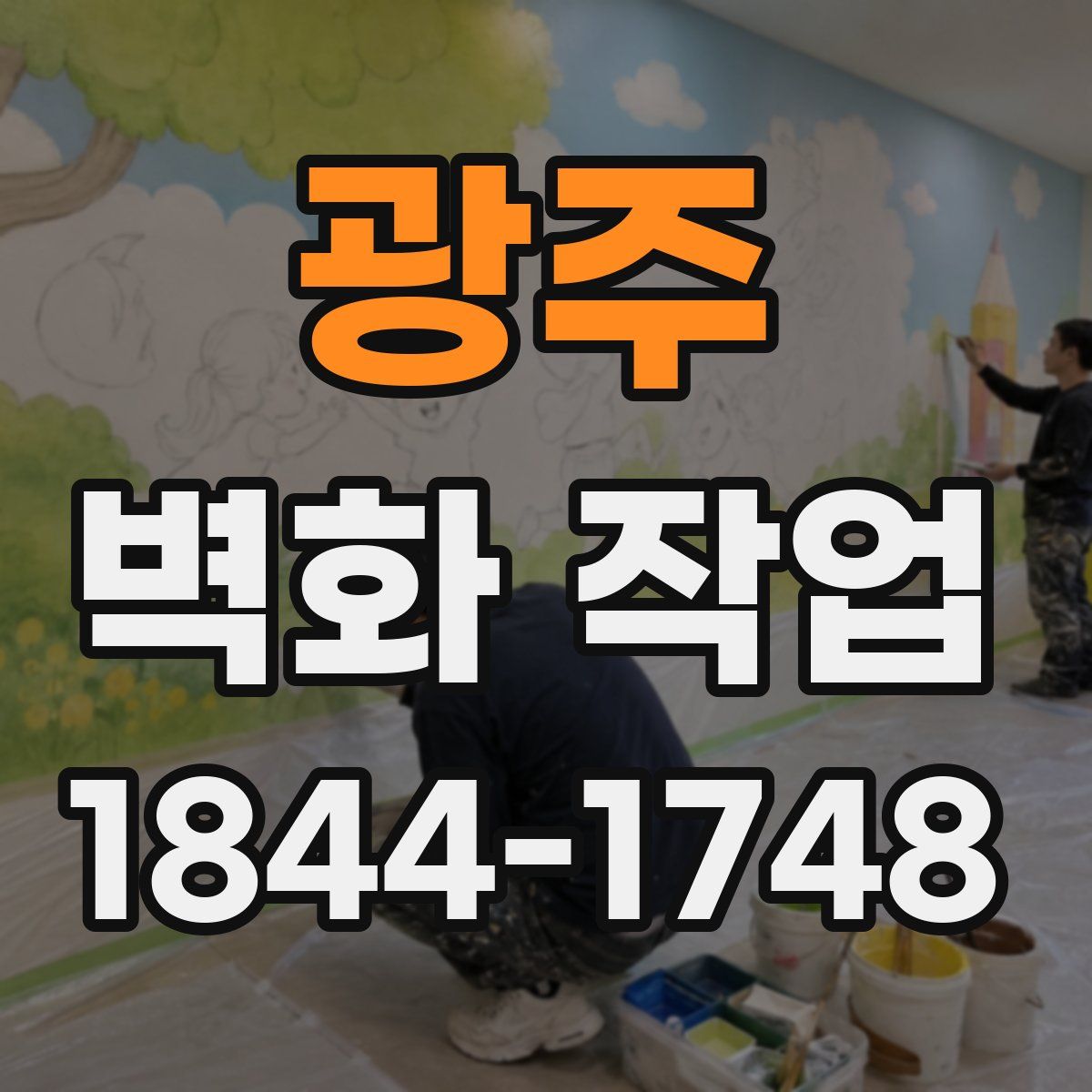 광주 벽화 작업