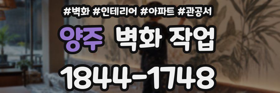 양주 벽화 작업