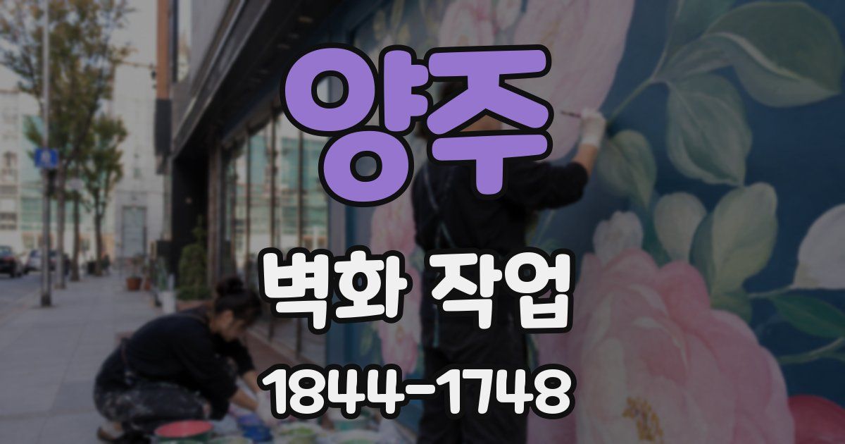 양주 벽화 작업