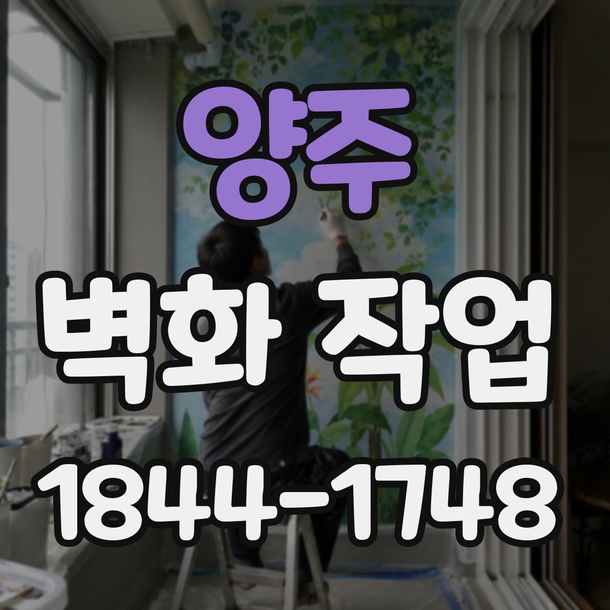 양주 벽화 작업