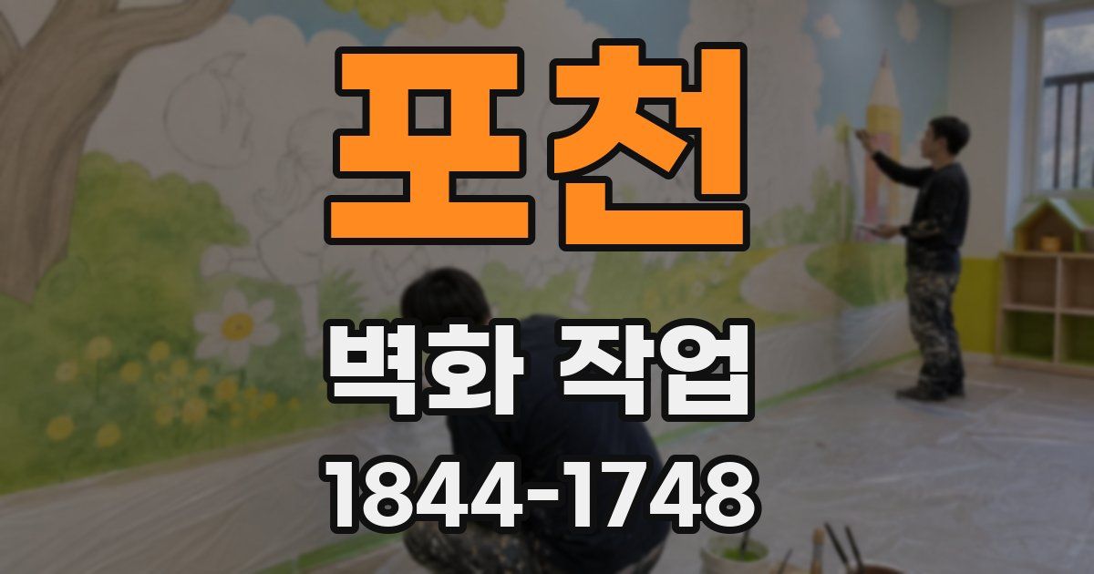 포천 벽화 작업