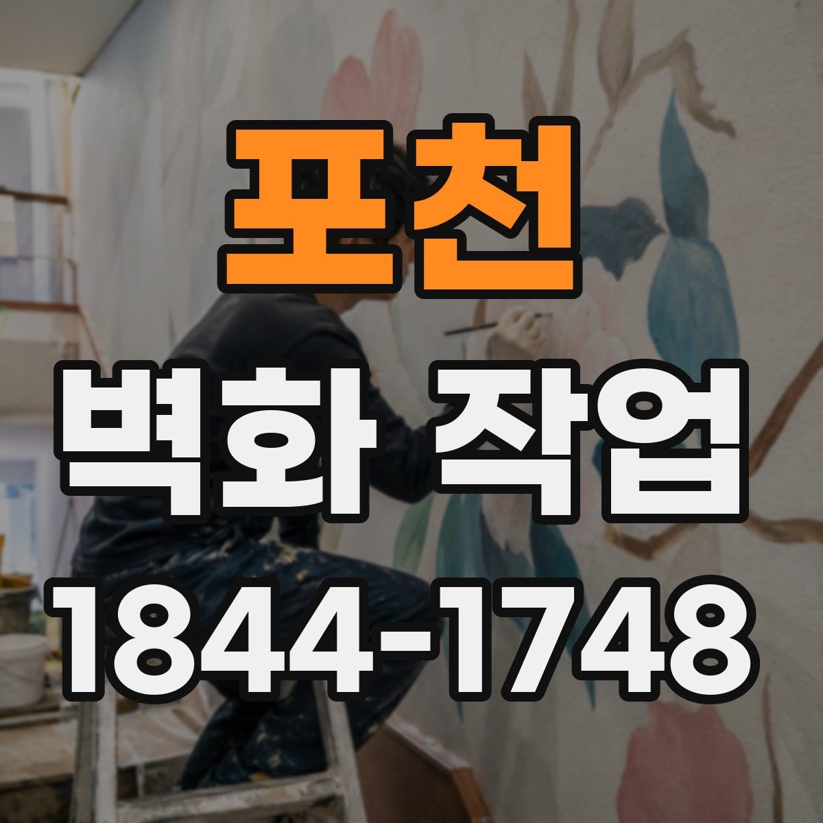 포천 벽화 작업