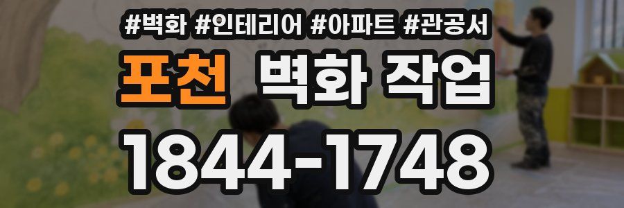포천 벽화 작업