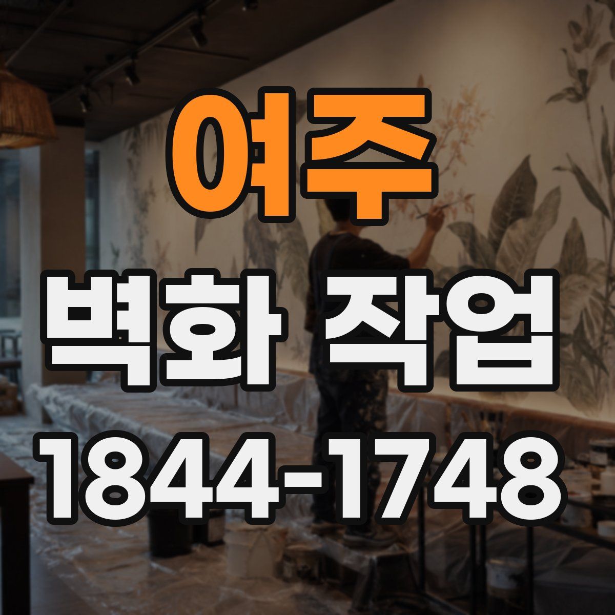 여주 벽화 작업