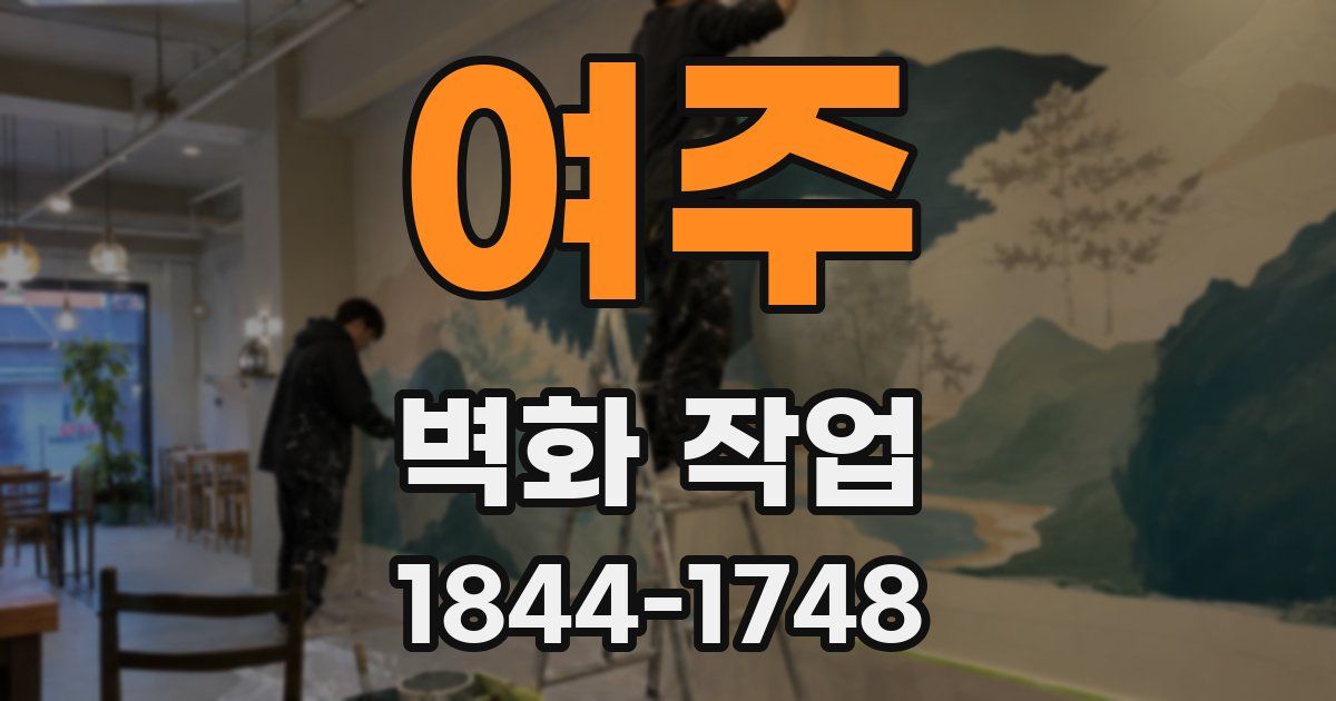 여주 벽화 작업