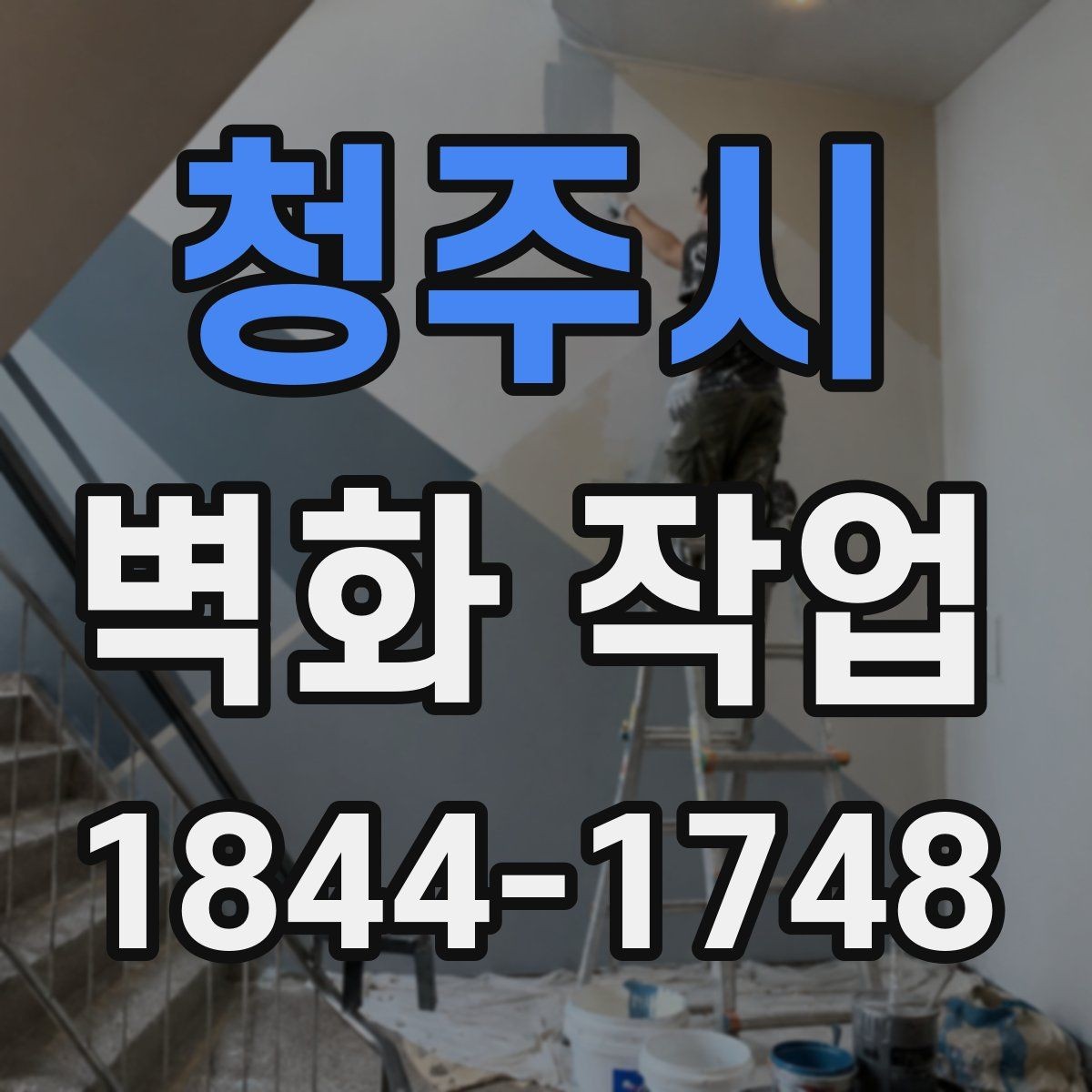 청주시 벽화 작업 시 벽 재질과 상태를 함께 보는 이유