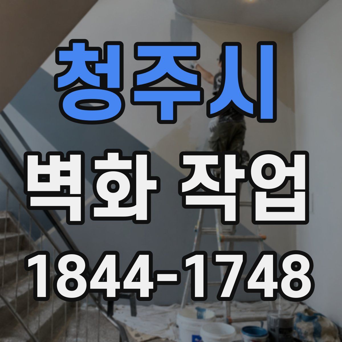 청주시 벽화 작업