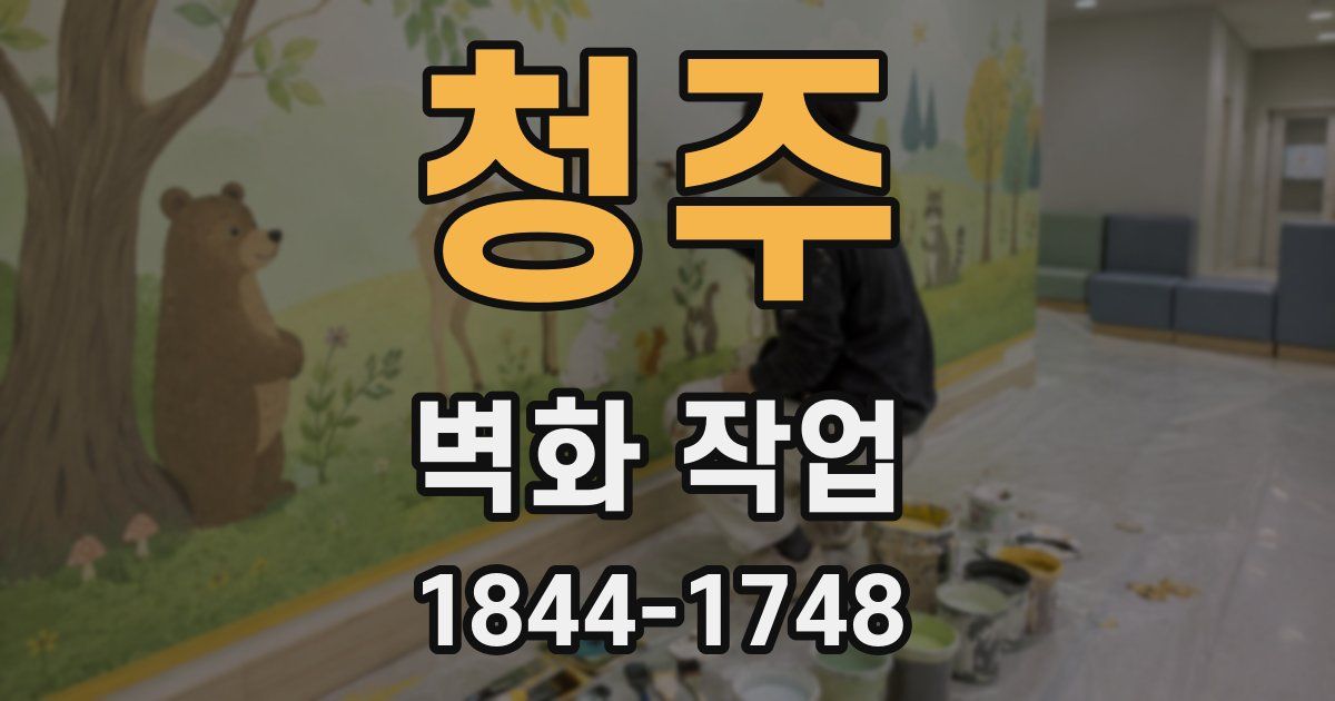 청주 벽화 작업