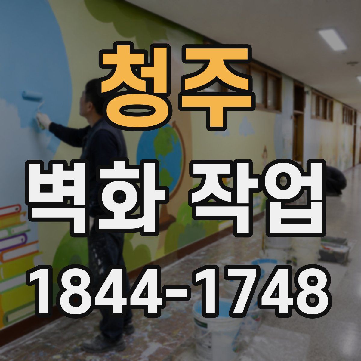 청주 벽화 작업