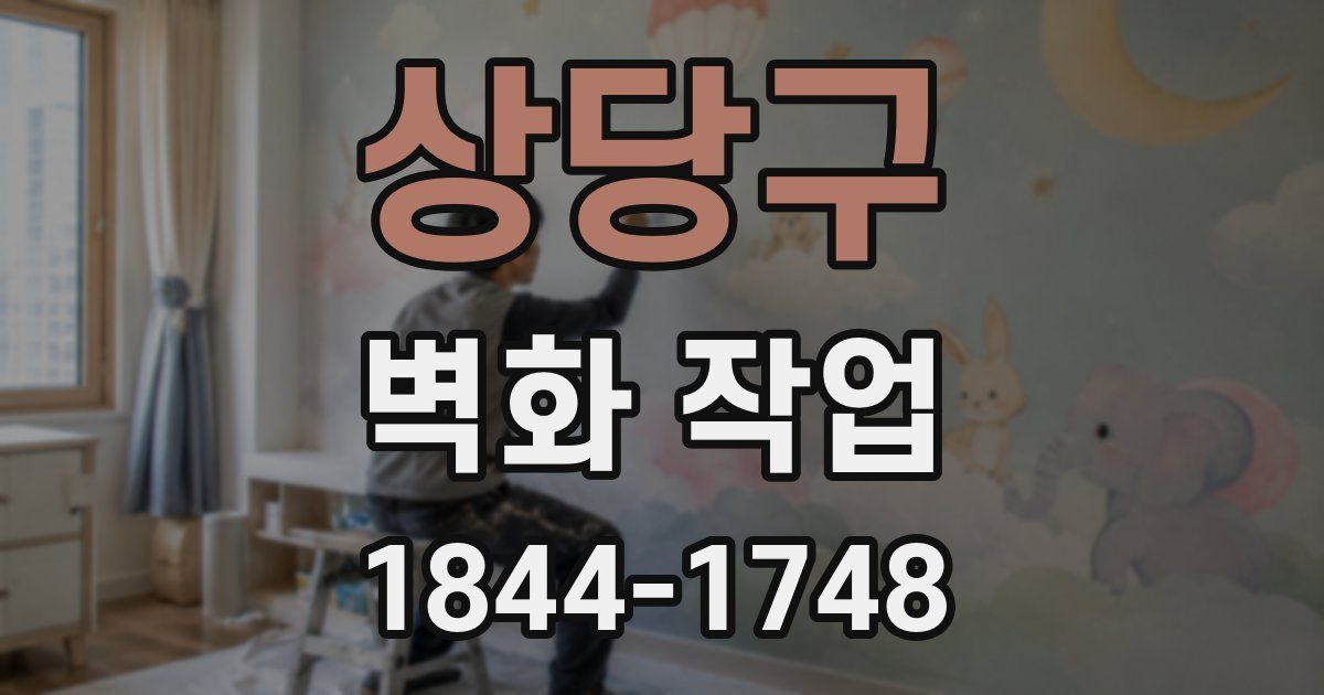 상당구 벽화 작업