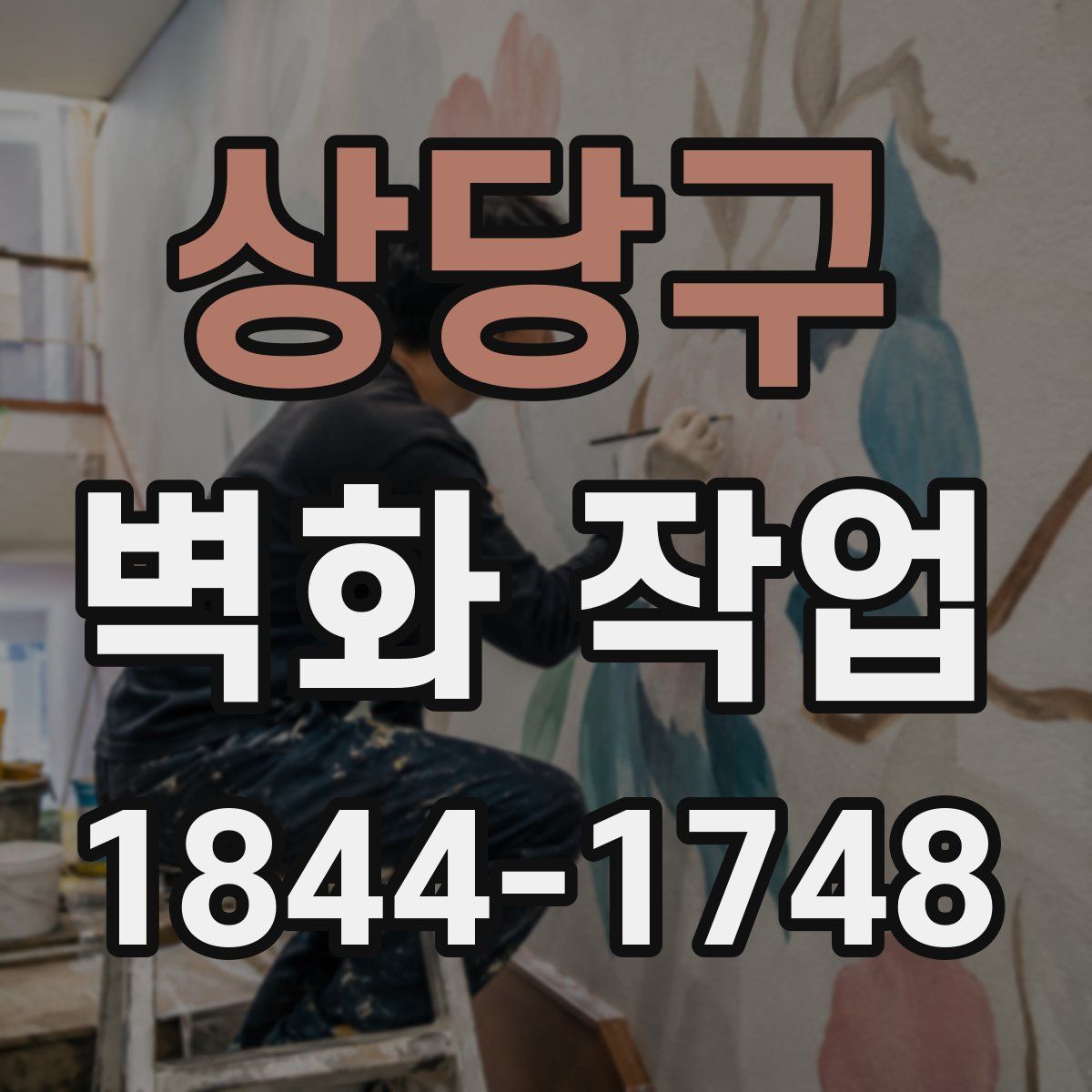 상당구 벽화 작업