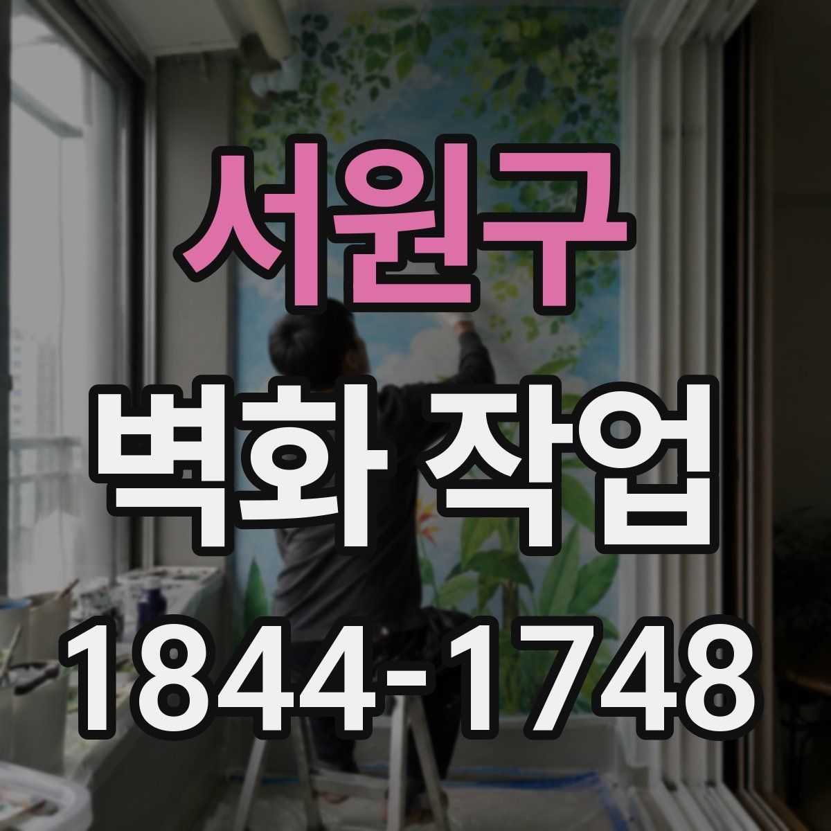 서원구 벽화 작업