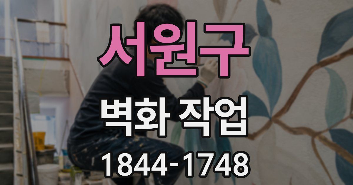 서원구 벽화 작업