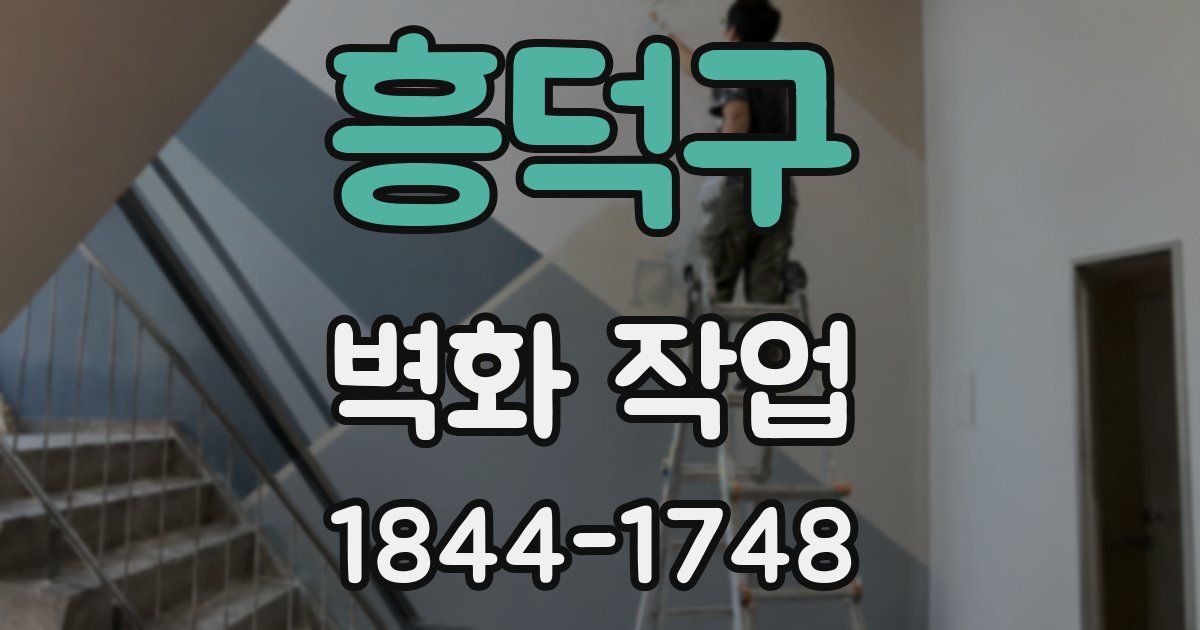 흥덕구 벽화 작업
