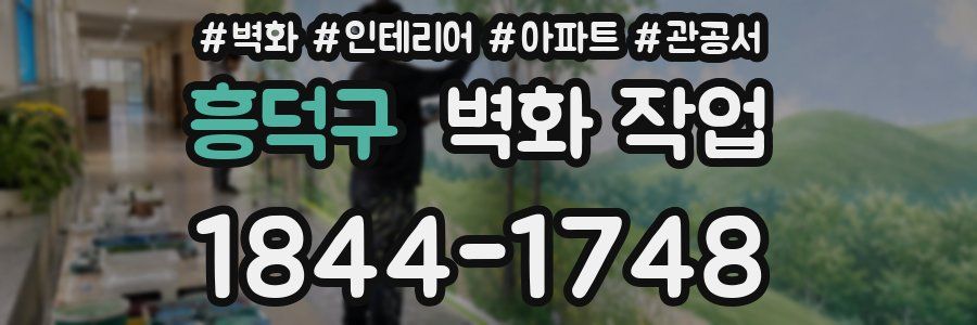 흥덕구 벽화 작업