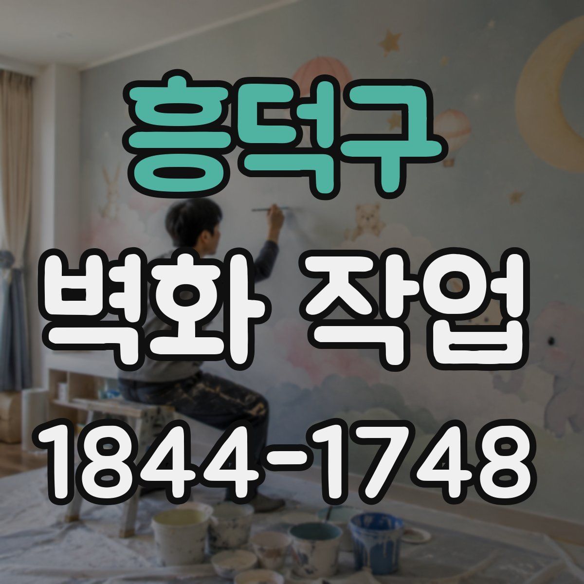 흥덕구 벽화 작업