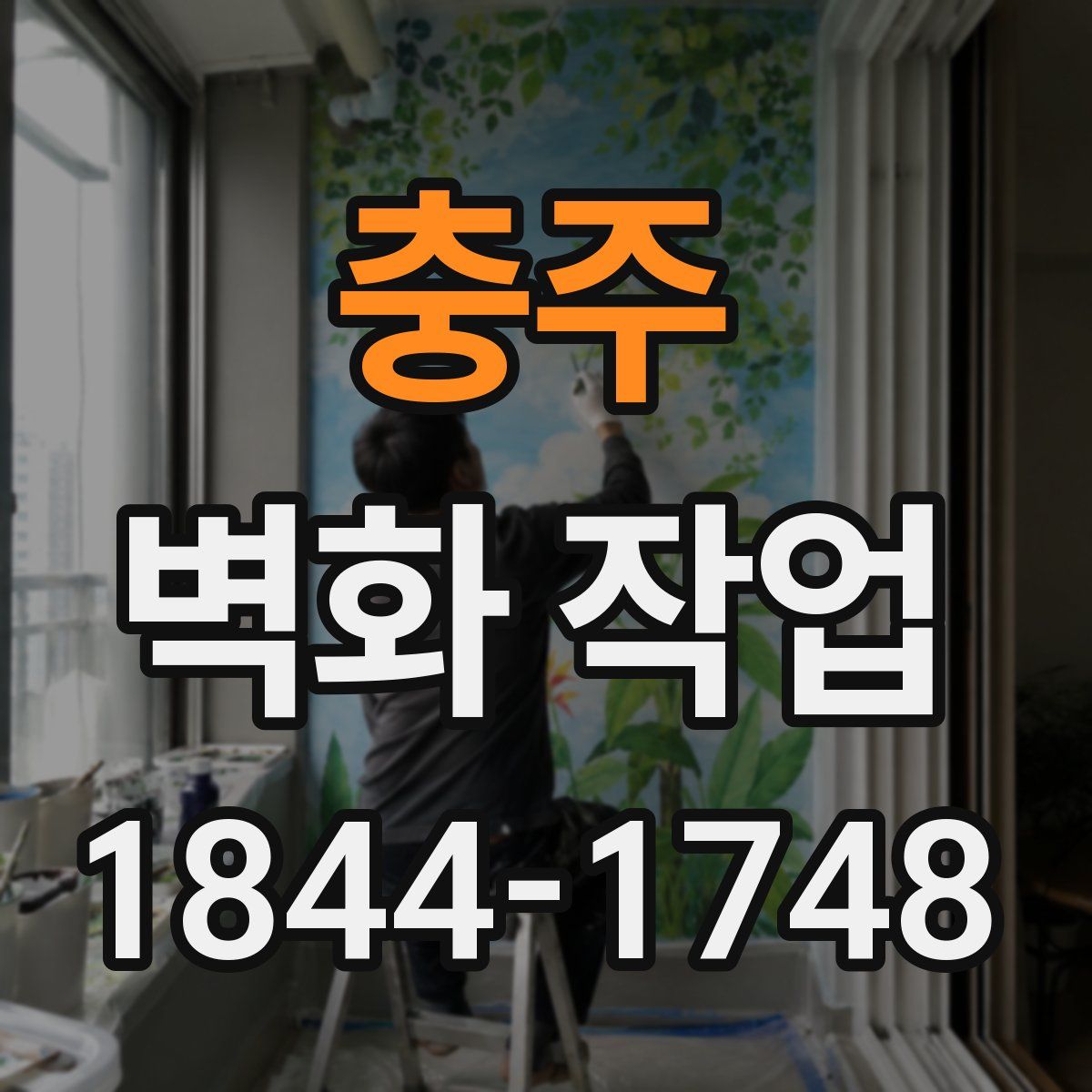 충주 벽화 작업
