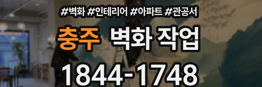 충주 벽화 작업