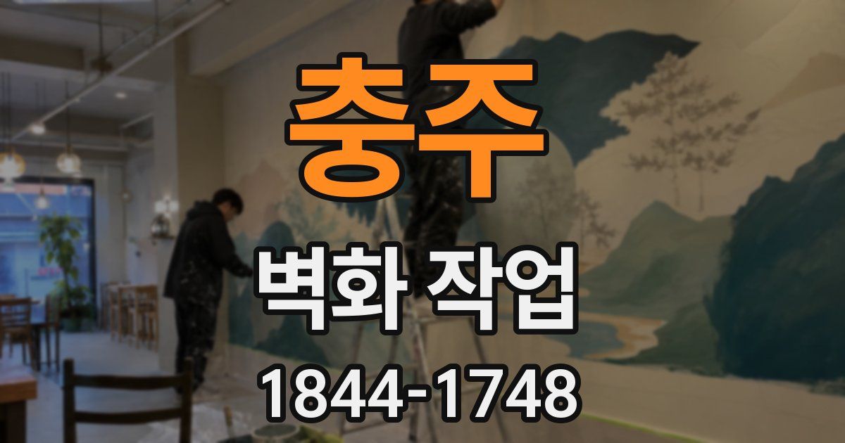 충주 벽화 작업