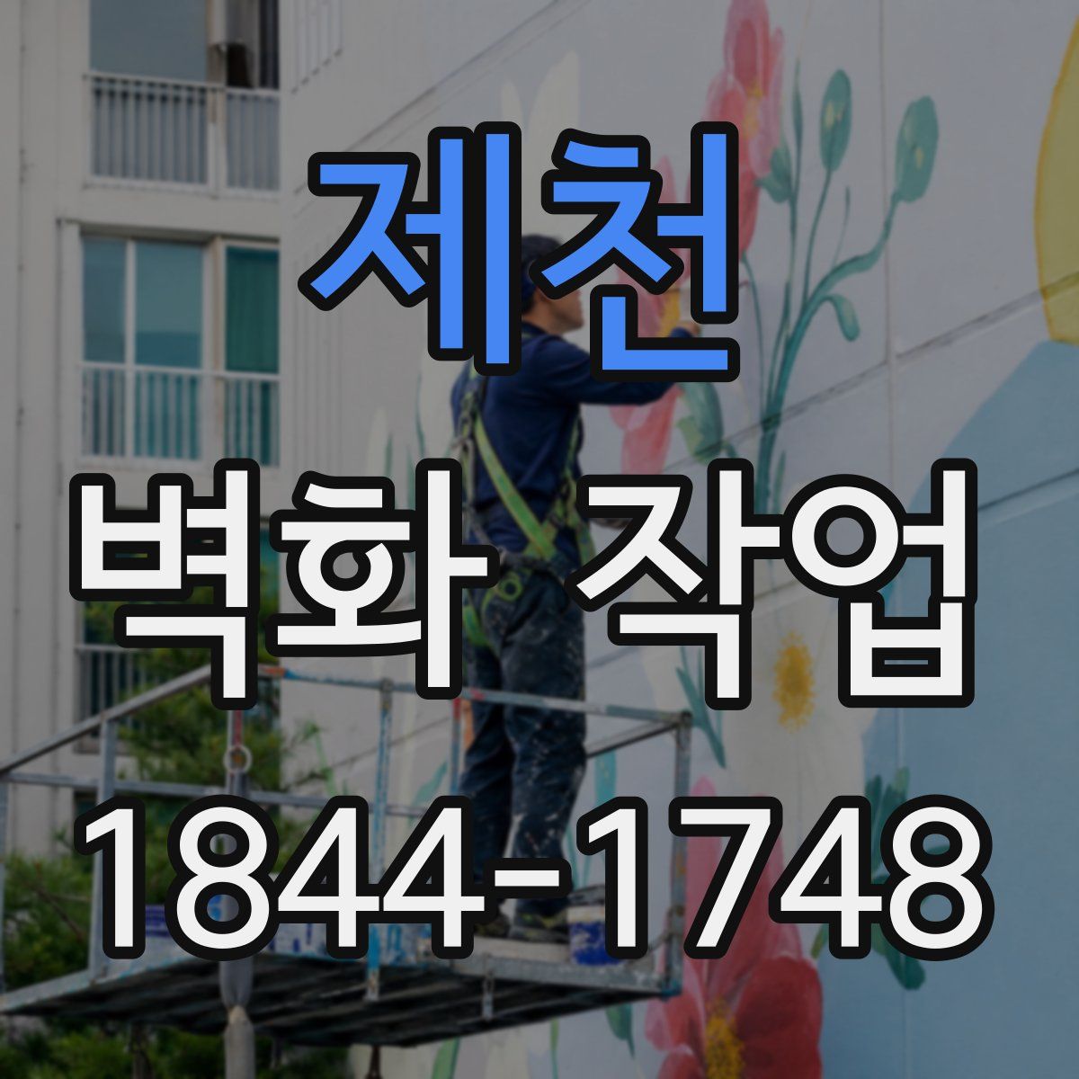 제천 벽화 작업