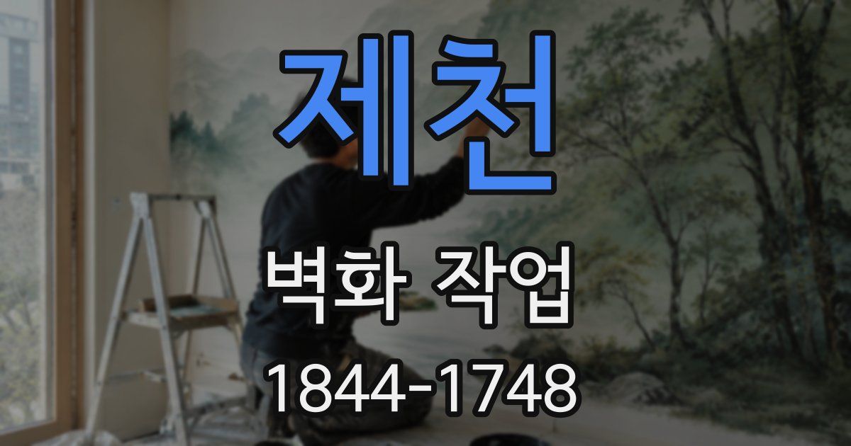 제천 벽화 작업