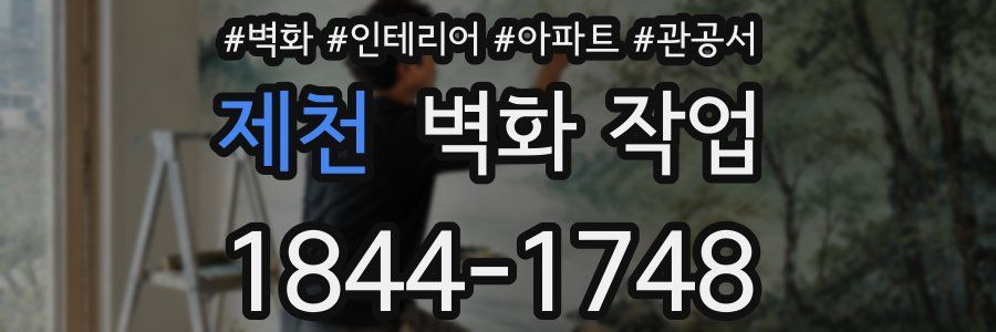 제천 벽화 작업