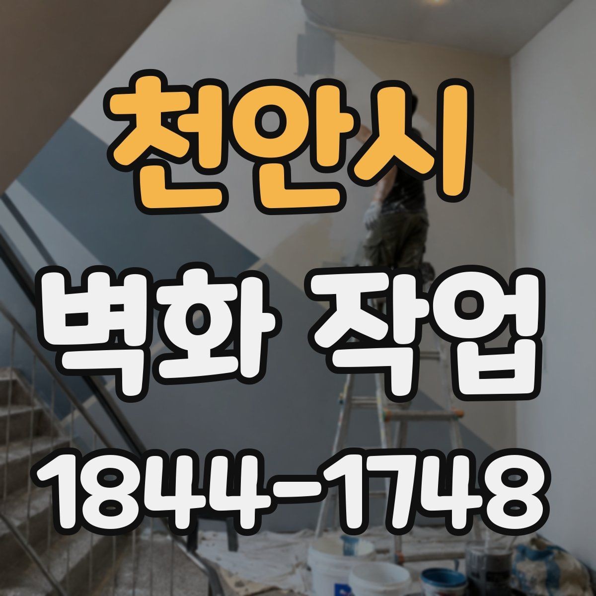 천안시 벽화 작업 후 점검해야 할 오염과 마모 부분