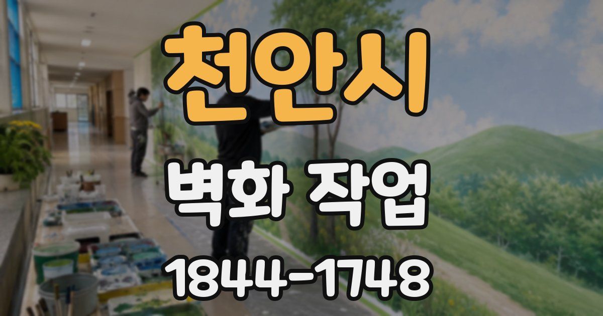 천안시 벽화 작업