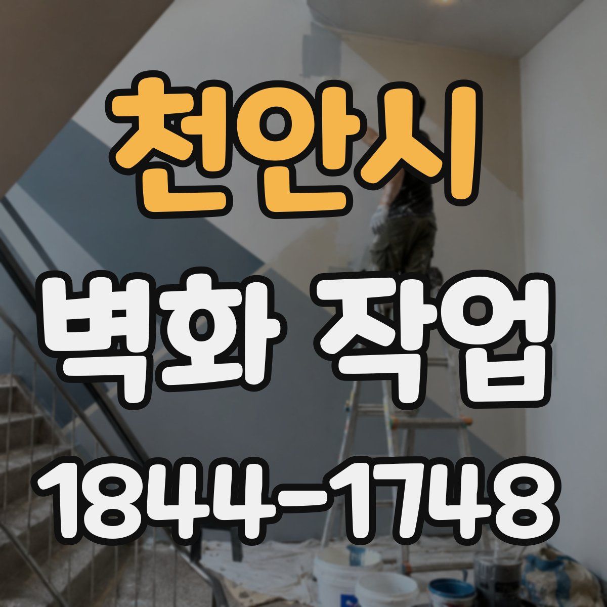 천안시 벽화 작업