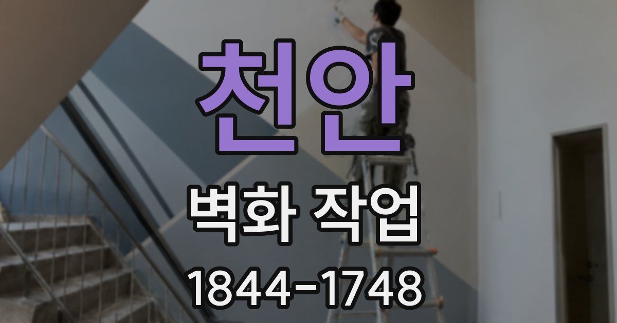 천안 벽화 작업