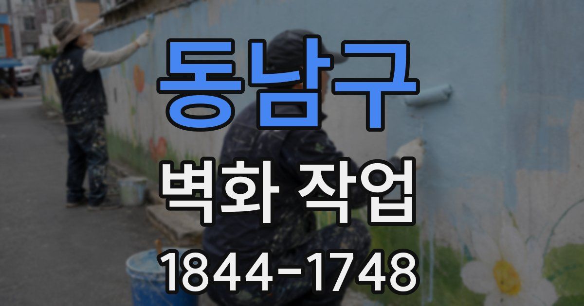 동남구 벽화 작업