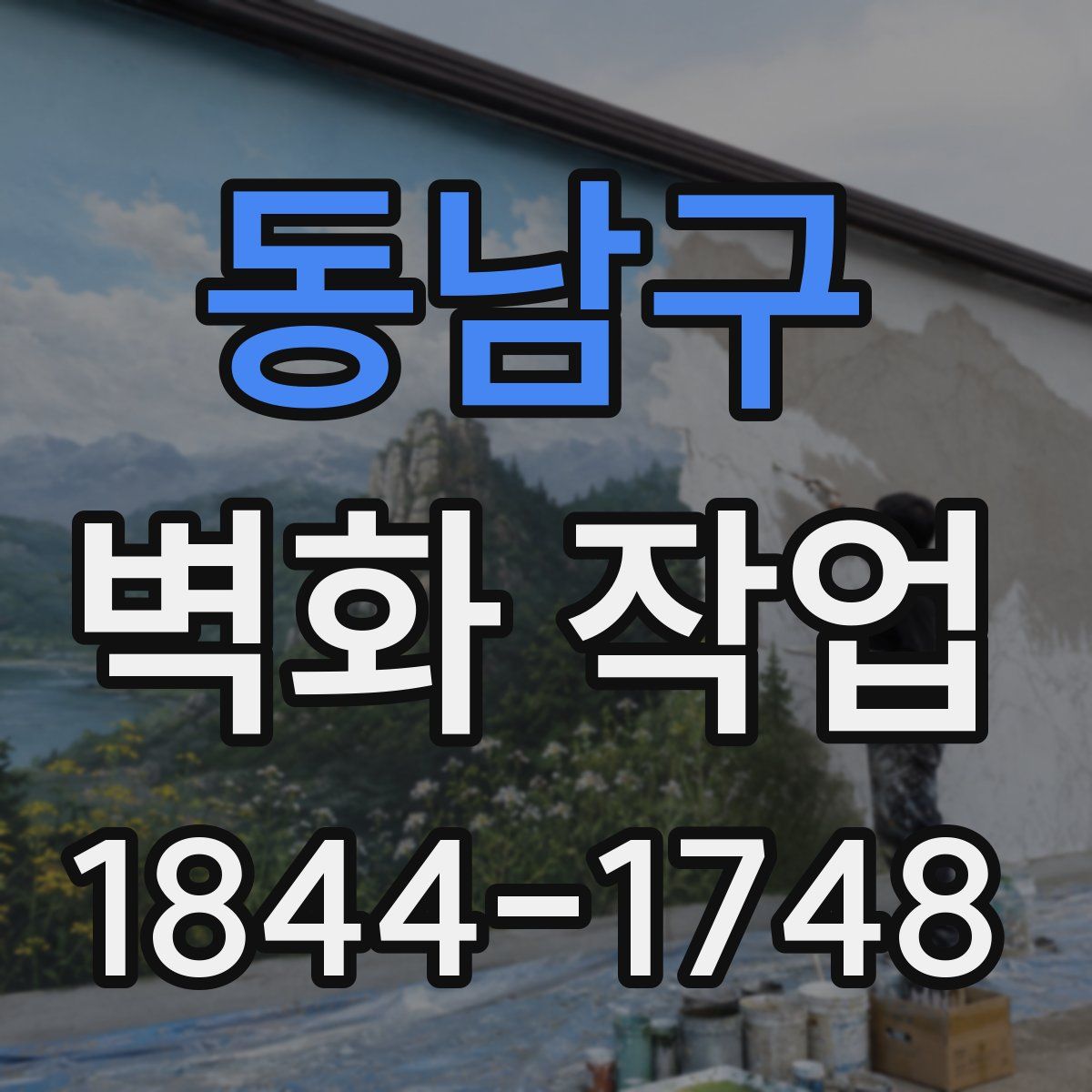 동남구 벽화 작업