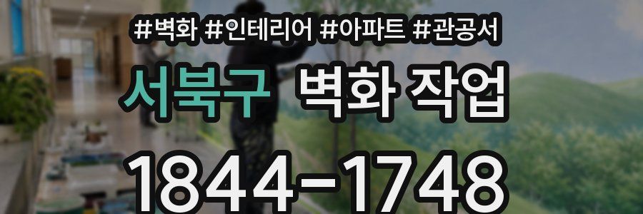 서북구 벽화 작업