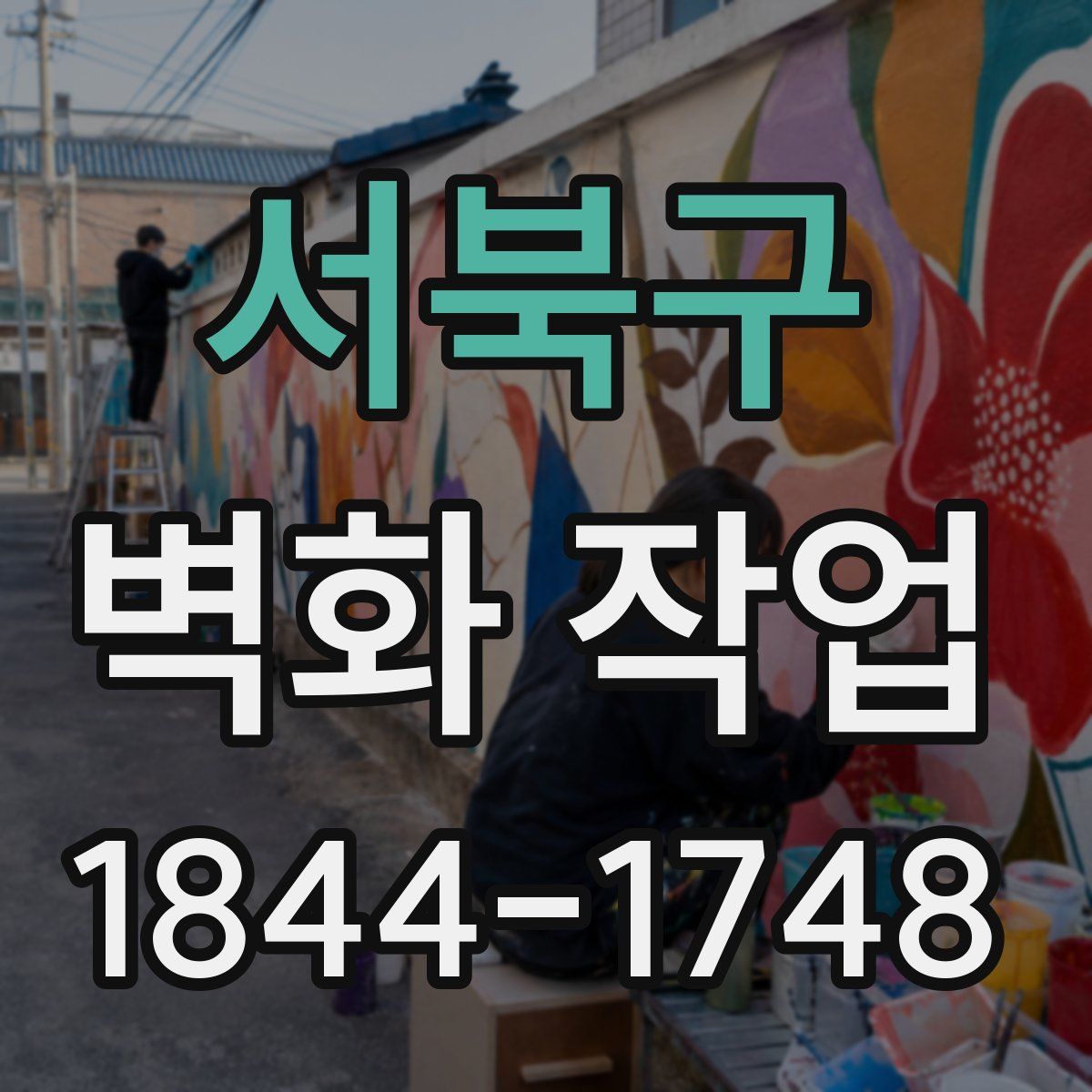 서북구 벽화 작업