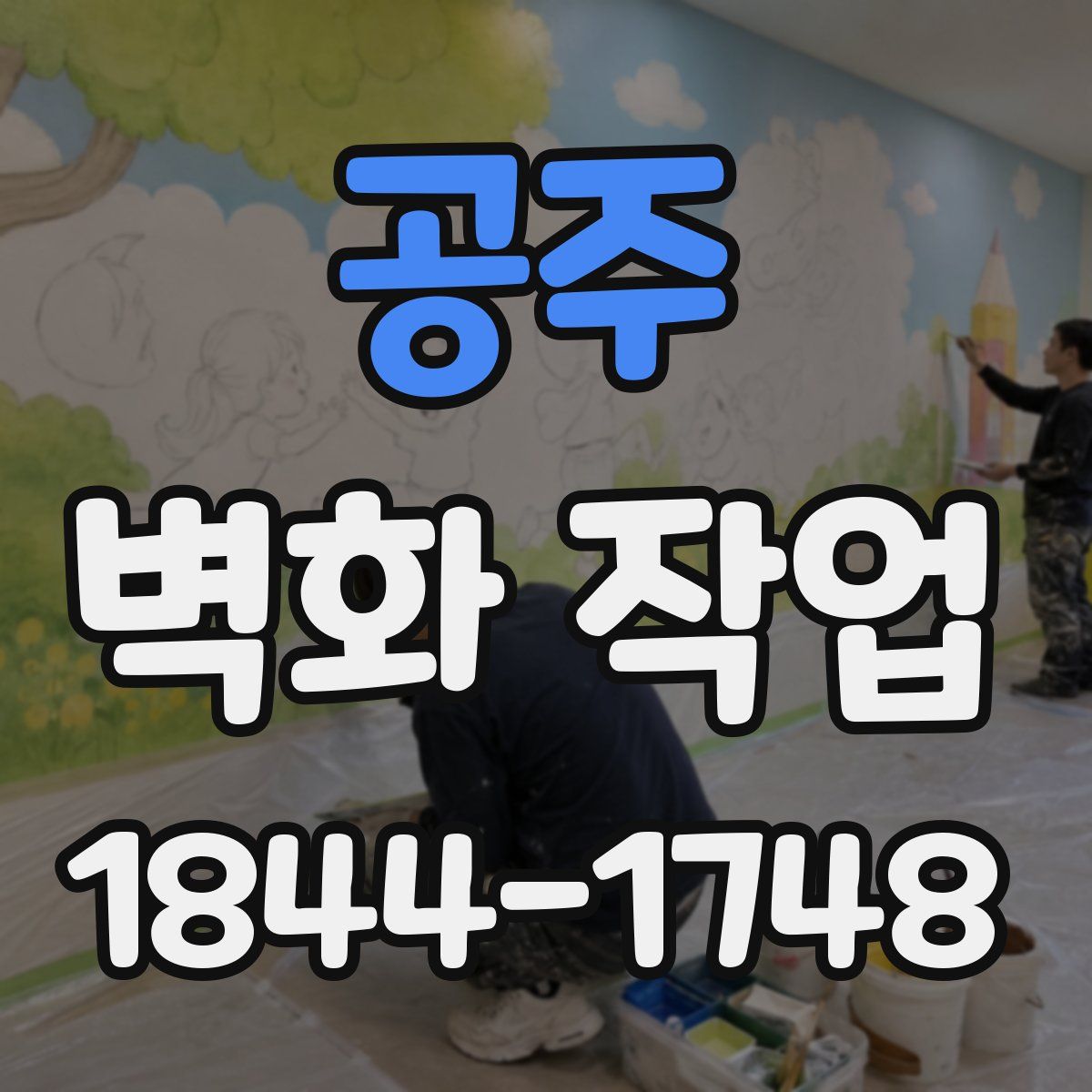 공주 벽화 작업