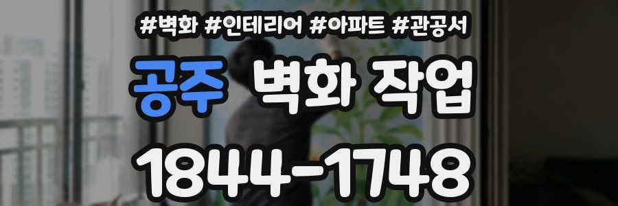 공주 벽화 작업