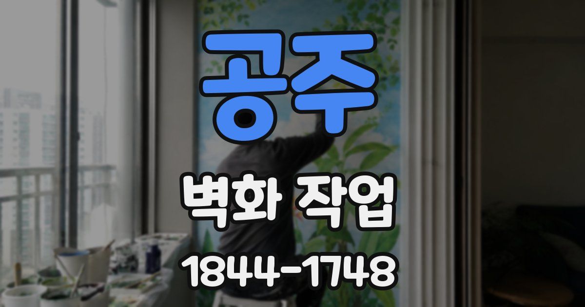 공주 벽화 작업
