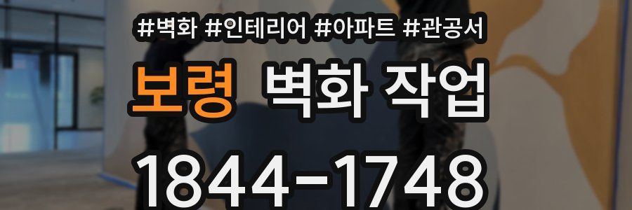 보령 벽화 작업