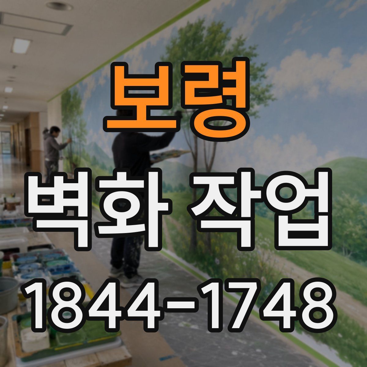 보령 벽화 작업